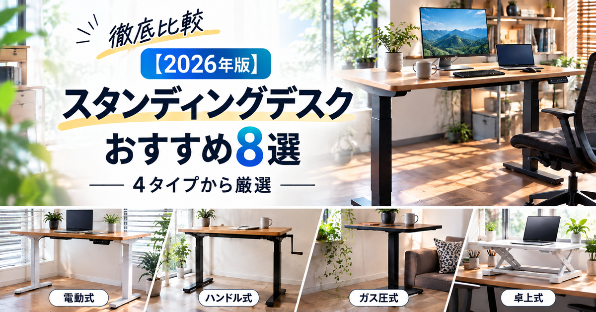 【2026年版】スタンディングデスクおすすめ8選|4タイプから厳選