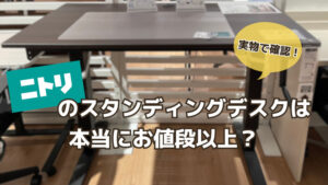 ニトリの手動式スタンディングデスクは本当にお値段以上？ ニトリの手動式上下昇降デスク　全体