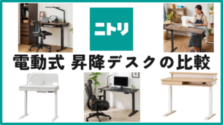 ニトリの電動式スタンディングデスクは本当にお値段以上？