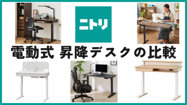 ニトリの電動式スタンディングデスクは本当にお値段以上？
