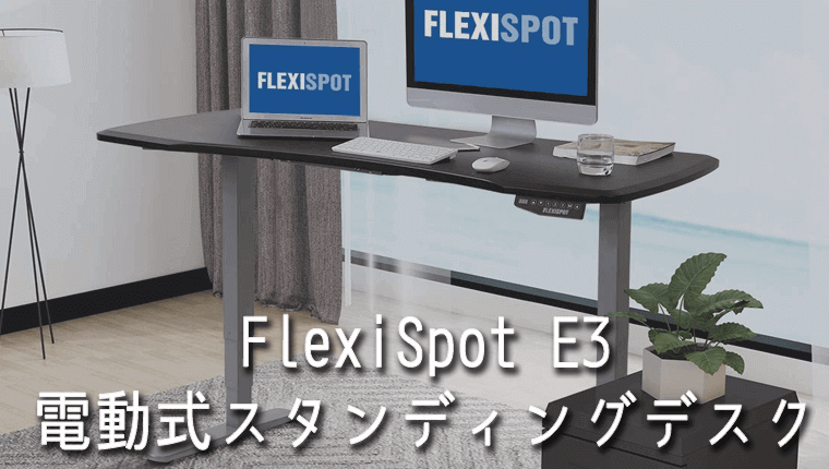 flexispot フレキシスポットE3 - テーブル/チェア