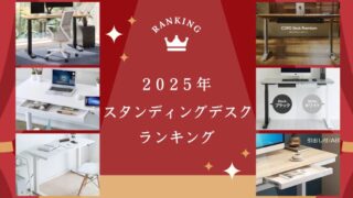 【ランキング】スタンディングデスクを性能と価格で徹底比較！