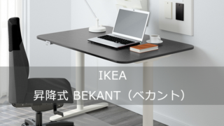 IKEAの手動式（クランクハンドル）スタンディングデスク SKARSTA 