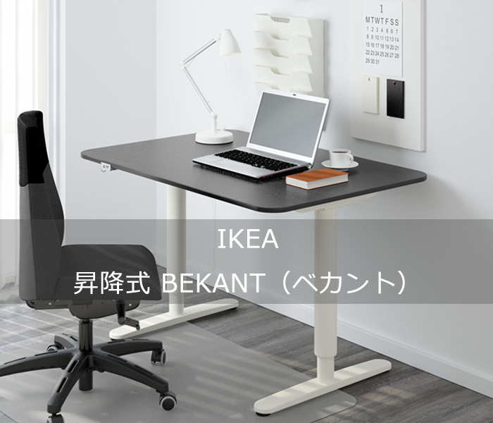 IKEAの電動式スタンディングデスクBEKANT（ベカント）｜スタンディング 