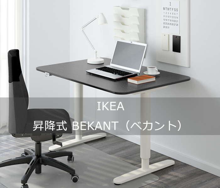 IKEA BEKANT 電動昇降デスク - テーブル