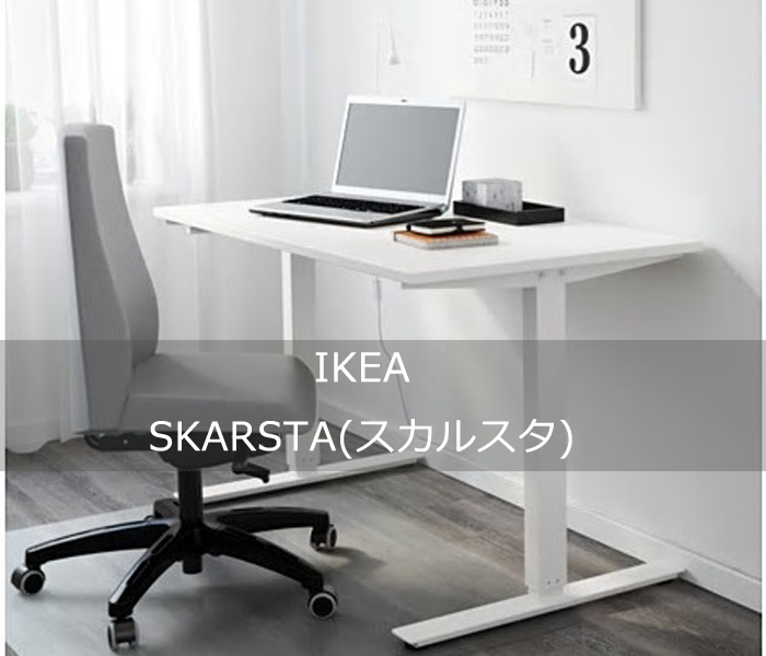 IKEAの手動式（クランクハンドル）スタンディングデスク SKARSTA 