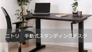 ニトリの手動式上下昇降デスク 全体