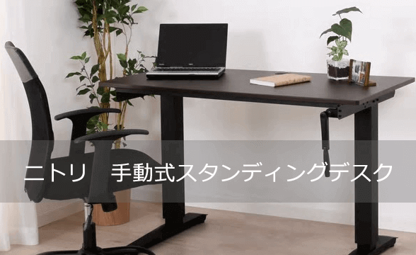 ニトリの手動式上下昇降デスク 全体