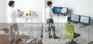 サンワサプライの手動クランクハンドルのスタンディングデスク