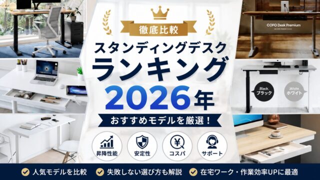 【ランキング】スタンディングデスクを性能と価格で徹底比較！