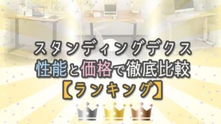 【ランキング】スタンディングデスクを性能と価格で徹底比較!