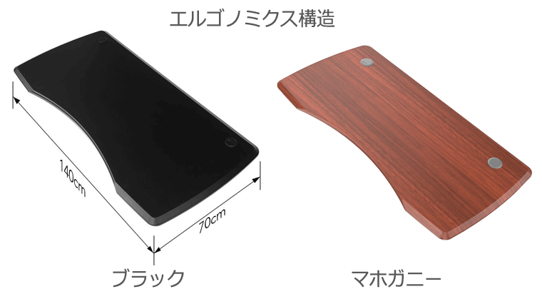 エルゴノミクス天板のブラックとマホガニー色