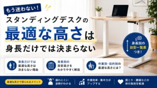 自分に合ったスタンディングデスクの高さが知りたい！けれど【最適な高さ】は身長だけでは決まらない！
