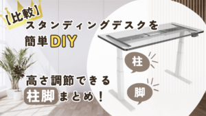 比較】昇降スタンディングデスクを簡単DIY!高さ調節できる自作机に必須の柱脚まとめ