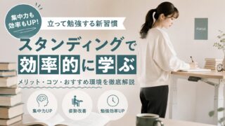 働きながらの資格取得には立って勉強が最強！スキルアップを目指す社会人さんへ【実体験を語ります】