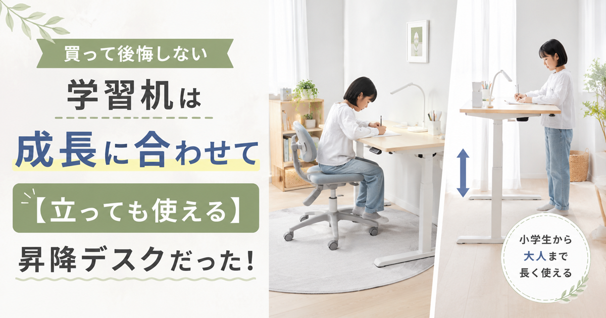 買って後悔しない学習机は成長に合わせて【立っても使える】昇降デスクだった！
