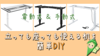 立っても座っても使える机を簡単DIY!バカ売れのデスク柱脚まとめ