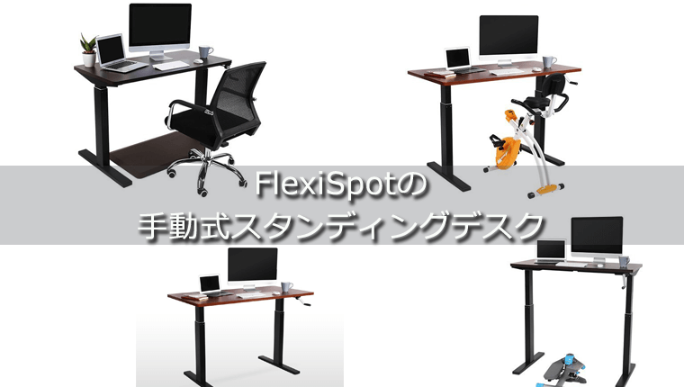 FlexiSpot（フレキシスポット）の手動式スタンディングデスク