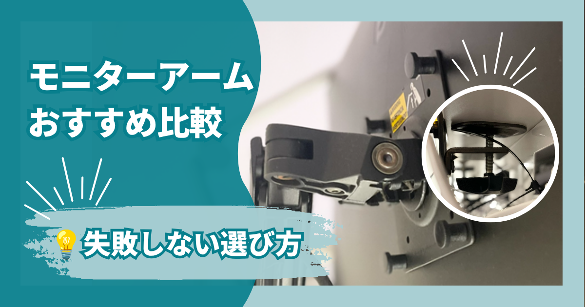 モニターアームのおすすめ比較｜狭いデスクはもう嫌！失敗しない選び方も詳しく解説