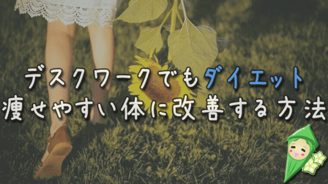 デスクワークでもダイエット!座りながらのエクササイズより確実な効果あり!痩せやすい体に改善する方法