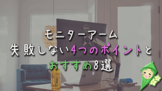 モニターアームどう選んだらいいの?失敗しない4つのポイントとおすすめ