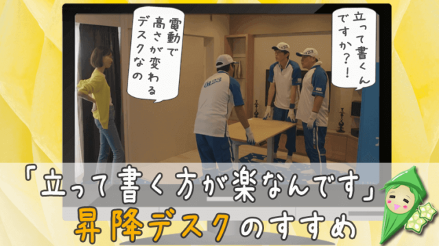 ドラマ「大恋愛~僕を忘れる君と」で戸田恵梨香が使用する電動昇降デスクは立っても使えるスタンディングデスク!「立って書く方が楽なんです」昇降デスクのすすめ