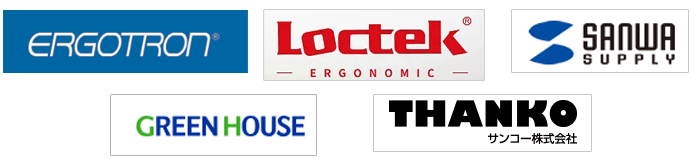 エルゴトロン、Loctek、グリーンハウス、サンワサプライ、サンコーの企業ロゴ