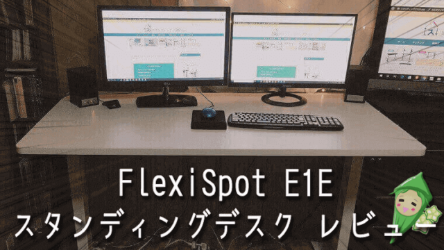 立ち作業を始めて12年。電動式の高さ調整デスクに変えて作業効率アップ「FlexiSpot E1E」レビュー