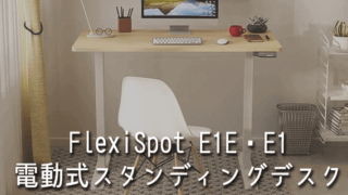 FlexiSpot(フレキシスポット)の最新・電動式スタンディングデスクE1E・E1シリーズ