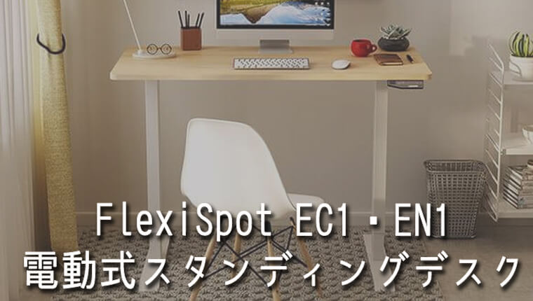 FlexiSpot（フレキシスポット）の電動式スタンディングデスクEG1・EF1 