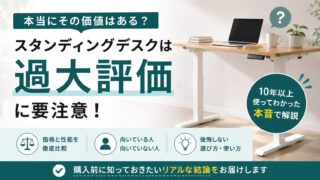 スタンディングデスクは過大評価?使ってもあまり役に立たないって本当?