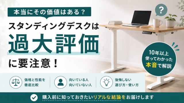 スタンディングデスクは過大評価？使ってもあまり役に立たないって本当？