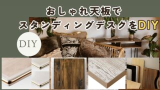 【厳選】おしゃれ天板で立って使える昇降式スタンディングデスクをDIY