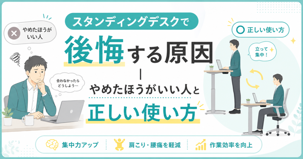 スタンディングデスクで後悔する原因｜やめたほうがいい人と正しい使い方