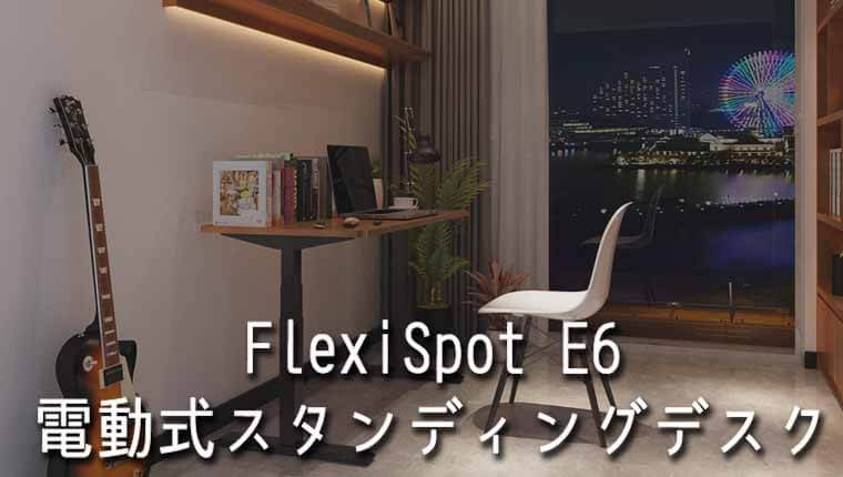 FlexiSpot（フレキシスポット）の電動式スタンディングデスクE6シリーズ