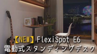 FlexiSpot e6の電動式スタンディングデスク