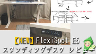 立ち作業を始めて13年。電動式スタンディングデスクで作業効率アップ「FlexiSpot E6」レビュー