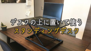 机の上に置いて使う卓上型スタンディングデスクの使用感を正直にレビューします「fenge」編