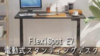FlexiSpot（フレキシスポット）の電動式スタンディングデスクE6 