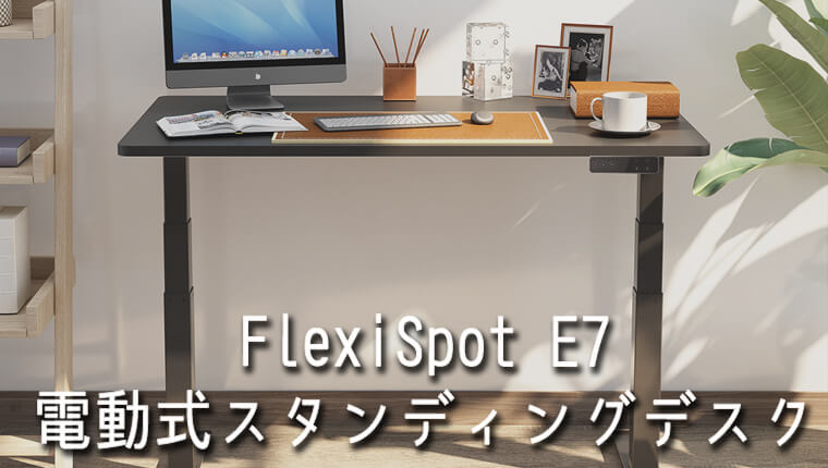 FlexiSpot（フレキシスポット）の電動式スタンディングデスクE7シリーズ