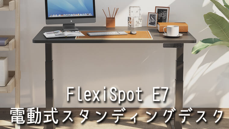 FlexiSpot（フレキシスポット）の電動式スタンディングデスクE7