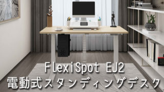 FlexiSpot（フレキシスポット）の電動式スタンディングデスクEJ2シリーズ