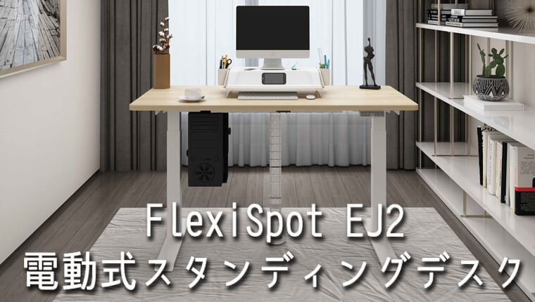 最終日］FLEXISPOT フレキシスポット 電動式スタンディングデスクEJ2-