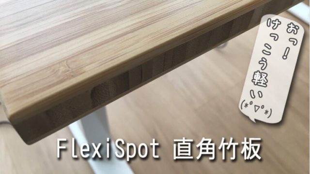 天然竹を使用したデスク用天板のレビュー「FlexiSpot 直角竹板」