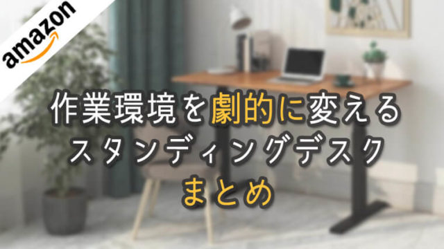 「昇降式スタンディングデスクの作業環境が人生を変える」Amazonで手に入れたいデスクまとめ
