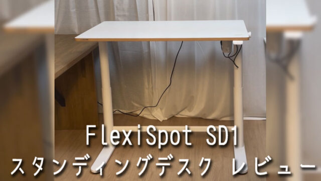 【勉強机】FlexiSpot（フレキシスポット）の電動式スタンディングデスク「SD1シリーズ」レビュー
