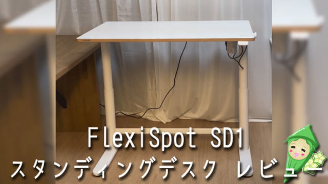 FlexiSpot（フレキシスポット）の電動式スタンディングデスク「SD1シリーズ」レビュー