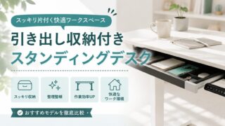 【比較】引出し収納付きスタンディングデクスで机まわりをスッキリ整理整頓