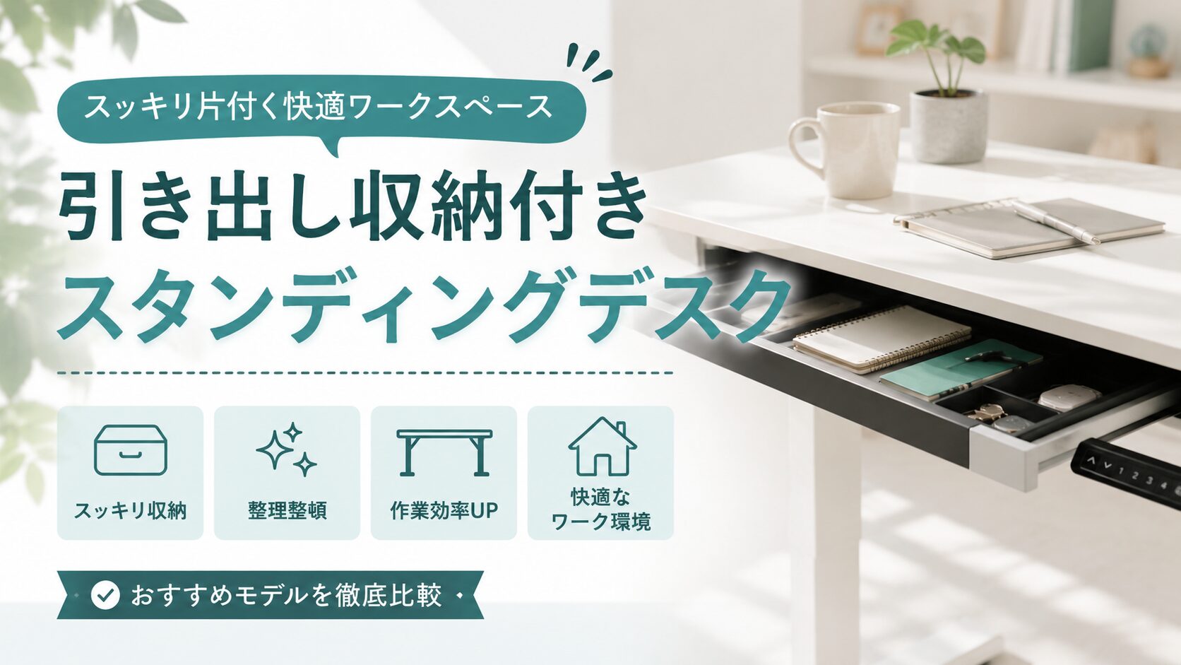 【比較】引出し収納付きスタンディングデクスで机まわりをスッキリ整理整頓
