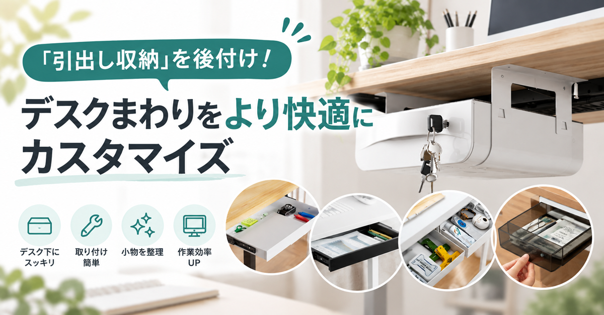 「引出し収納」を後付け！デスクまわりをより快適にカスタマイズ